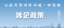 涉企政策